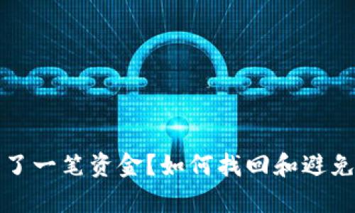 tpWallet少了一笔资金？如何找回和避免未来的损失