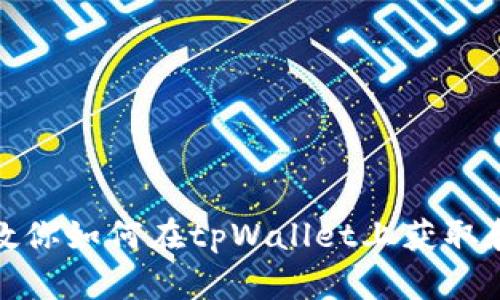 一步一步教你如何在tpWallet上获取和管理空投