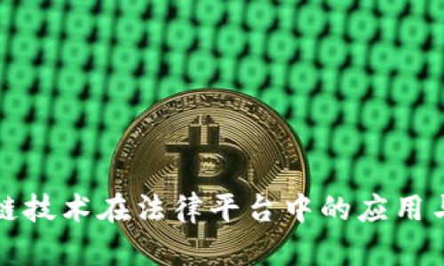 优秀
区块链技术在法律平台中的应用与挑战