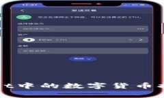 如何将tpWallet中的数字货币