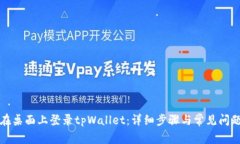 如何在桌面上登录tpWalle