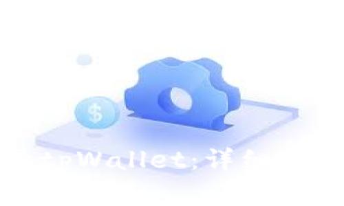如何在桌面上登录tpWallet：详细步骤与常见问题解答