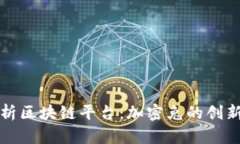 全面解析区块链平台：加