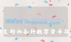 : tpWallet支持的各种数字货