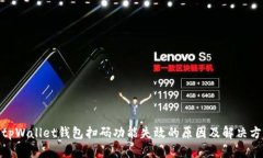 : tpWallet钱包扫码功能失效