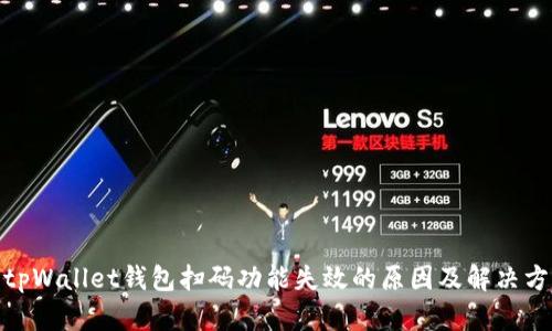 : tpWallet钱包扫码功能失效的原因及解决方案