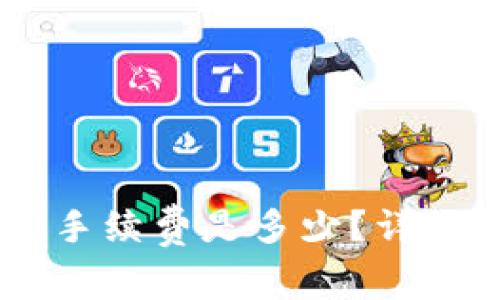 转账tpWallet的手续费是多少？详细解析及费用计算