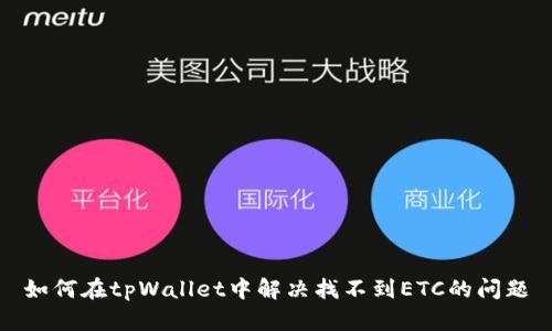 如何在tpWallet中解决找不到ETC的问题