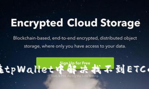如何在tpWallet中解决找不到ETC的问题
