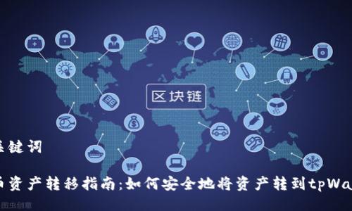 及关键词

火币资产转移指南：如何安全地将资产转到tpWallet