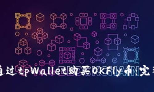 如何通过tpWallet购买OKFly币：完整指南