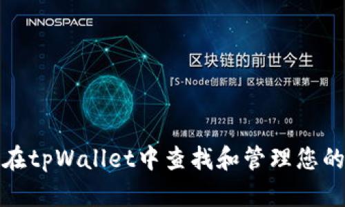 如何在tpWallet中查找和管理您的密钥