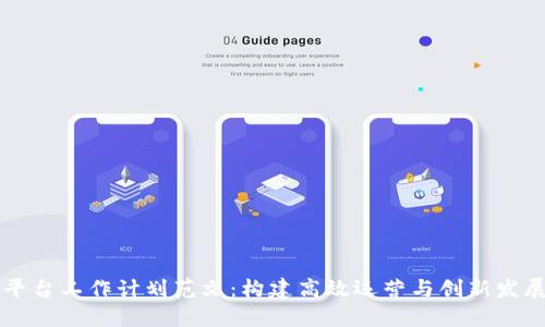 区块链平台工作计划范文：构建高效运营与创新发展的蓝图