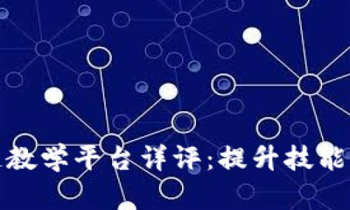 大连区块链教学平台详评：提升技能的最佳选择