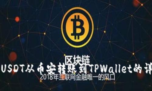 如何将USDT从币安转账到TPWallet的详细指南