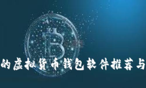 最好的虚拟货币钱包软件推荐与评测