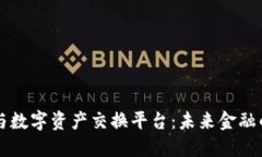 区块链与数字资产交换平