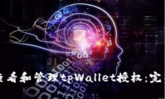 如何查看和管理tpWallet授权