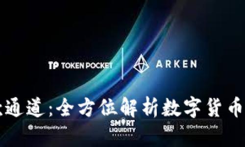 tpWallet收款通道：全方位解析数字货币支付解决方案