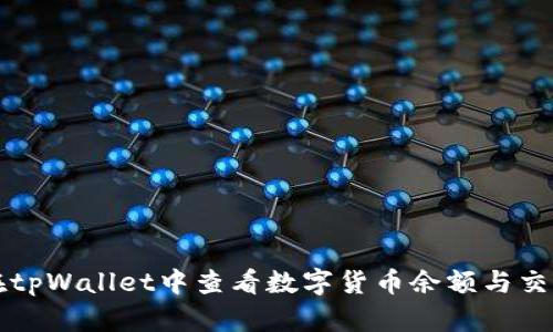 如何在tpWallet中查看数字货币余额与交易记录