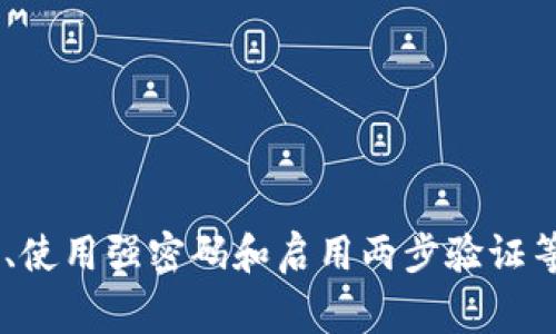 titulo如何更改tpWallet交易密码：详细指南与注意事项/titulo  
tpWallet, 交易密码, 修改密码, 钱包安全/guanjianci

在数字货币日益普及的今天，钱包安全显得尤为重要。tpWallet作为一个受欢迎的数字钱包平台，其安全性和用户体验深受广大用户的喜爱。用户在使用tpWallet进行数字资产交易的过程中，可能会需要更改交易密码。本文将详细介绍如何更改tpWallet的交易密码，包括注意事项以及一些相关的常见问题。

一、tpWallet交易密码是什么？  
在深入讨论密码更改的步骤之前，我们首先理解什么是交易密码。交易密码是用户在tpWallet中进行交易时需要输入的密码，用于验证用户身份，确保只有授权用户才能进行资金的转账和交易。这种安全机制旨在保护用户的数字资产，防止未经允许的访问和交易。

二、为什么需要更改交易密码？  
更改交易密码的原因多种多样，以下几点是最常见的：  
ul  
listrong安全性提升：/strong如果你怀疑账户信息泄露，及时更改交易密码能有效降低资产被盗的风险。/li  
listrong定期更改：/strong为了保持账户安全，建议用户定期更新交易密码，这样可以防止密码被长期有效。/li  
listrong忘记密码：/strong在忘记或遗失当前密码的情况下，更改密码是唯一的解决方案。/li  
listrong账户异常：/strong如发现账户异常交易，及时更改密码以保护资产安全。/li  
/ul

三、如何更改tpWallet交易密码？  
接下来，我们将介绍如何在tpWallet中更改交易密码。具体步骤如下：  
ol  
listrong打开tpWallet应用：/strong首先，确保你的手机上已经安装并打开了tpWallet应用。/li  
listrong登录账户：/strong进入主界面后，使用你的账户信息及现有密码进行登录。/li  
listrong进入设置：/strong登录成功后，点击右下角的“我的”选项，进入个人中心。然后找到“设置”选项，点击进入。/li  
listrong修改密码：/strong在设置中，有一个“安全”选项，点击后会看到“更改交易密码”。选择它后，输入你当前的交易密码，然后输入新的密码并确认。/li  
listrong保存更改：/strong输入完成后，按确认按钮。系统会提示你修改成功，可以重新进行交易时使用新的密码。/li  
/ol  
需要注意的是，在设置新密码时，建议使用字母、数字及符号的组合，以增强安全性，避免使用过于简单的密码。同时，定期更换密码有助于提高账户的安全性。

四、常见问题解答

h41. 如果忘记交易密码该怎么办？/h4  
忘记交易密码是一个常见问题，tpWallet为了处理此类事件，提供了一些恢复账户的方法。以下是步骤：  
ol  
listrong使用密码恢复功能：/strong在登录界面，通常会有“忘记密码？”的选项。点击此链接，系统会引导你通过邮箱或手机验证码进行身份验证。/li  
listrong验证身份：/strong按照系统提示，输入注册时使用的邮箱或手机号，随后会收到一个验证码。输入此验证码以便于系统确认你的身份。/li  
listrong设置新密码：/strong身份确认后，系统会让你设置一个新的交易密码。确保新密码与旧密码不同。/li  
listrong确认新密码：/strong再次输入新密码以确认，然后保存更改。这时可以使用新密码登录账户。/li  
/ol  
如果在处理过程中遇到问题，可以联系tpWallet的客服寻求进一步的帮助。此外，也建议将密码妥善保存，以免再次发生遗忘的问题。

h42. 如何确保tpWallet账户的安全性？/h4  
保障tpWallet账户安全，你可以采取以下几个方面的措施：  
ul  
listrong使用强密码：/strong建议使用大写字母、小写字母、数字和特殊字符的组合，长度建议在8位以上。/li  
listrong启用两步验证：/strong如果tpWallet提供了两步验证功能，请务必启用，以增加额外的安全防护层。/li  
listrong定期检查账户活动：/strong定期登录账户查看交易记录，如果发现任何异常行为，立即更改密码并联系支持服务。/li  
listrong确保软件更新：/strong保持tpWallet软件为最新版本，以获取最新的安全补丁和功能。/li  
listrong环境安全：/strong在安全的网络环境中使用tpWallet，尽量避开公共Wi-Fi，以防止被黑客攻击。/li  
/ul  
以上措施能有效提高账户安全性，降低资金损失的风险。

h43. 有没有更改交易密码的频率建议？/h4  
关于密码的更改频率并没有严格的规定，但通常建议用户定期更改交易密码，以下是一些建议：  
ul  
listrong每三到六个月更改一次：/strong这种频率适合大多数用户，可以有效降低密码被破解的风险。/li  
listrong在可疑情况下立即更改：/strong如若你发现近期有任何异常交易，立即更换密码。/li  
listrong结合个人使用习惯：/strong如果你频繁交易，可能需要更高的安全级别，相应地可以选择更短的更改周期。/li  
/ul  
总的来说，保持良好的安全习惯是保护你账户的最佳方式。

h44. 如果不小心泄露了交易密码怎么办？/h4  
发现交易密码泄露后，必须立即采取相应措施来保护你的资产：  
ol  
listrong及时更换密码：/strong第一时间登录tpWallet，更改你的交易密码。/li  
listrong启用两步验证：/strong如果之前没启用，建议现在开启，以增强账户的安全性。/li  
listrong检查交易记录：/strong查看最近的交易记录，确认是否有异常交易，并及时联系tpWallet客服。/li  
listrong修改其他相关密码：/strong如果你的交易密码泄露，很可能影响到其他账户，及时更改相关密码以保障其他账户安全。/li  
/ol  
及时的反应和有效的措施能够避免或减少损失，保护你的资产安全。

总结来说，更改tpWallet交易密码是保障安全的重要步骤，用户应清楚密码的重要性，以及如何有效地进行更改和维护。通过定期检查账户、使用强密码和启用两步验证等方法，可以大大提高账户的安全性。如果在过程中遇到问题，应及时联系官方客服获得帮助。