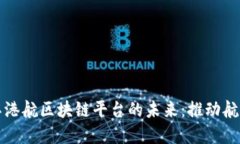 探索上海长江港航区块链