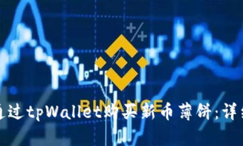 如何通过tpWallet购买新币薄饼：详细指南