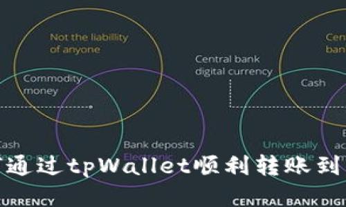 如何通过tpWallet顺利转账到币安