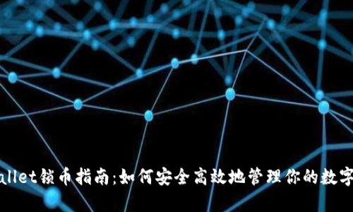 tpWallet锁币指南：如何安全高效地管理你的数字资产