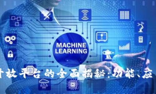 蚂蚁区块链开放平台的全面揭秘：功能、应用及未来展望