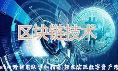 tpWallet内跨链转账详细指南