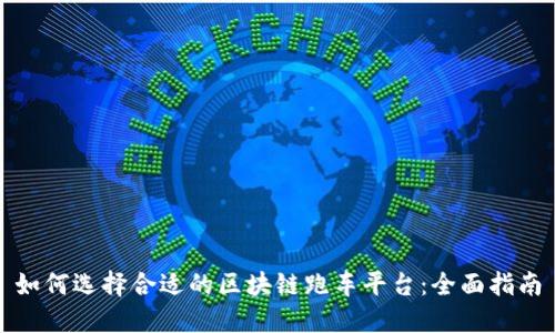 如何选择合适的区块链跑车平台：全面指南