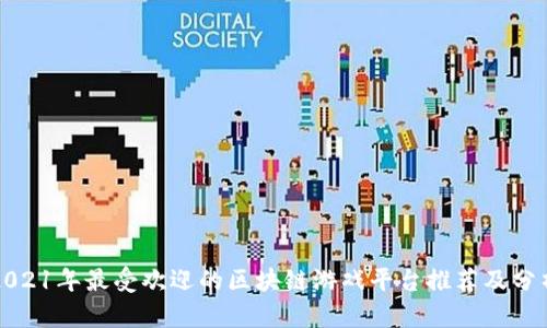 2021年最受欢迎的区块链游戏平台推荐及分析