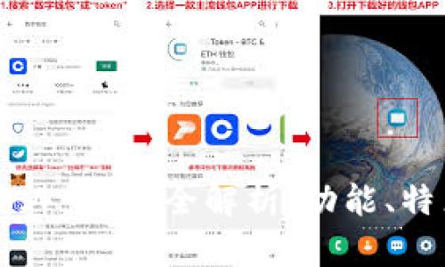 tpWallet 1.3.4 更新全解析：功能、特点与使用技巧