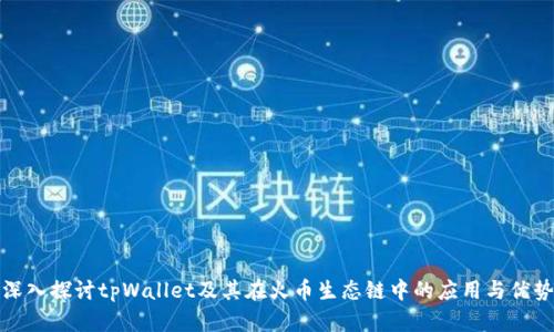 深入探讨tpWallet及其在火币生态链中的应用与优势