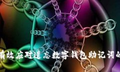 如何有效应对遗忘数字钱