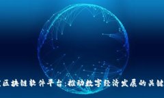 重庆区块链软件平台：推