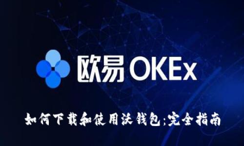 如何下载和使用沃钱包：完全指南