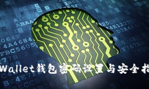 tpWallet钱包密码设置与安全指南