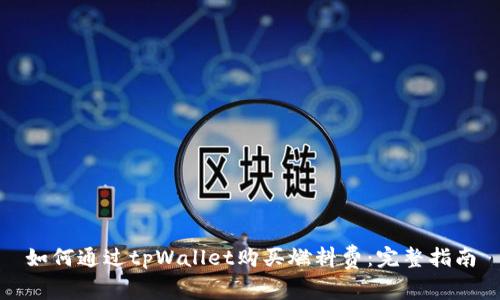 如何通过tpWallet购买燃料费：完整指南