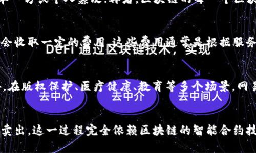   深入探讨网易区块链平台：功能、应用与未来展望 / 

 guanjianci 网易区块链, 区块链技术, 数字资产, 去中心化 /guanjianci 

一、网易区块链平台概述
网易区块链平台是由中国知名科技公司网易开发的一套基于区块链技术的服务平台。这一平台致力于提供一种安全、高效、透明的数字资产管理解决方案，涵盖了区块链的基础设施、应用层及相关服务。通过这一平台，用户可以轻松创建、管理和交易数字资产，为各类企业和个人用户提供了发展与创新的新机遇。

区块链技术以其去中心化、不可篡改、透明等特性，被广泛应用于金融、物联网、供应链管理、数字版权保护等众多领域。网易作为中国互联网行业的领先企业，凭借其技术实力和市场经验，积极布局区块链领域，推出了多项基于区块链的应用和服务，帮助用户实现更高效的数字化转型。

二、网易区块链平台的主要功能
网易区块链平台的功能主要包括：
1. **数字资产管理**：用户可以在平台上创建和管理自己的数字资产，包括数字货币、NFT（非同质化代币）等。平台提供了便捷的库存管理工具，支持多种资产类型的管理与交换。

2. **智能合约支持**：网易区块链平台允许开发者根据业务需求自定义智能合约。这些合约以代码的形式在区块链上执行，确保了交易的自动化和安全性。智能合约能够大幅提高交易的效率和透明度。

3. **数据存证**：平台提供的数据存证服务，可以针对各种数字信息进行上链存储，确保数据的真实性和不可篡改性。这在数字版权、文件认证等领域有着重要的应用潜力。

4. **去中心化应用（DApp）开发**：网易区块链平台为开发者提供了一套完整的DApp开发工具，支持用户在不同场景下构建去中心化应用，满足多样化的市场需求。

三、网易区块链平台的应用场景
网易区块链平台的应用场景非常广泛，包括但不限于：
1. **数字版权保护**：在数字内容创作领域，区块链技术能有效保护创作者的权益，确保作品在分享和分发过程中不被侵犯。网易的区块链平台可以为音乐、文学、视频等数字作品提供版权登记与追溯功能。

2. **供应链管理**：传统供应链缺乏透明度，常常导致信息不对称和信任缺失。通过将关键数据（例如生产、运输、仓储等信息）上链，网易平台能够帮助企业实现供应链的透明化，增强各方之间的信任。

3. **金融服务**：网易区块链平台也在金融领域展现出巨大的潜力，例如通过区块链技术实现快速、安全的跨境支付、资产证券化及信贷审批等大幅提升交易效率的金融服务。

4. **社交和娱乐**：在社交媒体和游戏领域，区块链技术可用于账户安全、用户身份验证及虚拟物品交易等场景。例如，在游戏中，玩家可以完全拥有自己的虚拟资产，并在不同游戏之间进行交易，增加用户黏性。

四、网易区块链平台的未来展望
随着区块链技术的逐渐成熟以及政策环境的日益明确，网易区块链平台的未来发展前景广阔。可以预见，未来几年内，网易将继续加大对区块链技术的研发投入，不断推动平台功能的升级与应用场景的拓展。

1. **市场拓展**：网易区块链平台将积极寻求与各行业的合作机会，进一步拓展市场边界，尤其是金融和游戏领域。通过合资、并购等方式，网易旨在构建更加完善的区块链生态体系。

2. **技术创新**：伴随着技术的飞速发展，网易将持续投入资源进行技术创新，推出更多符合市场需求的区块链应用，增强产品的竞争力和用户粘性。

3. **用户教育**：为了促进区块链技术的普及，网易还将开展一系列用户培训与教育活动，提高企业和个人用户对区块链的认知和使用水平，推动区块链技术在社会中的认可和应用。

相关问题与解答

1. 网易区块链平台如何保证数据安全性？
数据安全性是区块链技术最核心的优势之一。网易区块链平台通过多种技术手段确保数据的安全性：首先，所有的数据都被加密存储，只能通过权限控制来访问；其次，通过去中心化的网络架构，数据难以被单一方或个人篡改；再者，区块链的每一个区块都包含前一个区块的哈希值，保证了一旦数据记录后就无法被更改及删除，确保了数据的真实性与完整性。因此，用户在使用网易区块链平台时，可以放心他们的数据是安全的，不容易受到恶意攻击或篡改。

2. 使用网易区块链平台的成本如何？
使用网易区块链平台的成本主要取决于所选择的服务类型和使用频率。一些基础服务和工具可能会免费提供，以吸引用户进行尝试。而对于高级功能，如定制化的智能合约开发和大规模数据存储，网易可能会收取一定的费用。这些费用通常是根据服务的复杂性和计算资源的消耗来计算的。用户在规划使用网易区块链平台时，应提前评估自身需求与长期使用成本。

3. 网易区块链平台适用于哪些行业？
网易区块链平台可广泛应用于多个行业。首先，在金融行业，通过区块链技术可以实现更安全的支付、转账及资产管理。其次在供应链领域，网易区块链能有效提高产品可追溯性与透明度，避免假货问题。此外，在版权保护、医疗健康、教育等多个场景，网易区块链平台均能发挥出色的效益。对于希望在数字转型中提升效率与透明度的各行各业，网易区块链平台都是一个值得考虑的选择。

4. 如何使用网易区块链平台进行数字资产交易？
使用网易区块链平台进行数字资产交易非常简便。首先，用户需要注册并创建一个账户，然后通过平台的数字资产管理模块创建自己的资产，接着，用户可以在平台上使用支持的交易方式进行资产的买入和卖出。这一过程完全依赖区块链的智能合约技术，交易的每一步都经过严格的审核与验证，从而确保交易的安全性与高效性。