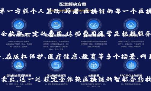   深入探讨网易区块链平台：功能、应用与未来展望 / 

 guanjianci 网易区块链, 区块链技术, 数字资产, 去中心化 /guanjianci 

一、网易区块链平台概述
网易区块链平台是由中国知名科技公司网易开发的一套基于区块链技术的服务平台。这一平台致力于提供一种安全、高效、透明的数字资产管理解决方案，涵盖了区块链的基础设施、应用层及相关服务。通过这一平台，用户可以轻松创建、管理和交易数字资产，为各类企业和个人用户提供了发展与创新的新机遇。

区块链技术以其去中心化、不可篡改、透明等特性，被广泛应用于金融、物联网、供应链管理、数字版权保护等众多领域。网易作为中国互联网行业的领先企业，凭借其技术实力和市场经验，积极布局区块链领域，推出了多项基于区块链的应用和服务，帮助用户实现更高效的数字化转型。

二、网易区块链平台的主要功能
网易区块链平台的功能主要包括：
1. **数字资产管理**：用户可以在平台上创建和管理自己的数字资产，包括数字货币、NFT（非同质化代币）等。平台提供了便捷的库存管理工具，支持多种资产类型的管理与交换。

2. **智能合约支持**：网易区块链平台允许开发者根据业务需求自定义智能合约。这些合约以代码的形式在区块链上执行，确保了交易的自动化和安全性。智能合约能够大幅提高交易的效率和透明度。

3. **数据存证**：平台提供的数据存证服务，可以针对各种数字信息进行上链存储，确保数据的真实性和不可篡改性。这在数字版权、文件认证等领域有着重要的应用潜力。

4. **去中心化应用（DApp）开发**：网易区块链平台为开发者提供了一套完整的DApp开发工具，支持用户在不同场景下构建去中心化应用，满足多样化的市场需求。

三、网易区块链平台的应用场景
网易区块链平台的应用场景非常广泛，包括但不限于：
1. **数字版权保护**：在数字内容创作领域，区块链技术能有效保护创作者的权益，确保作品在分享和分发过程中不被侵犯。网易的区块链平台可以为音乐、文学、视频等数字作品提供版权登记与追溯功能。

2. **供应链管理**：传统供应链缺乏透明度，常常导致信息不对称和信任缺失。通过将关键数据（例如生产、运输、仓储等信息）上链，网易平台能够帮助企业实现供应链的透明化，增强各方之间的信任。

3. **金融服务**：网易区块链平台也在金融领域展现出巨大的潜力，例如通过区块链技术实现快速、安全的跨境支付、资产证券化及信贷审批等大幅提升交易效率的金融服务。

4. **社交和娱乐**：在社交媒体和游戏领域，区块链技术可用于账户安全、用户身份验证及虚拟物品交易等场景。例如，在游戏中，玩家可以完全拥有自己的虚拟资产，并在不同游戏之间进行交易，增加用户黏性。

四、网易区块链平台的未来展望
随着区块链技术的逐渐成熟以及政策环境的日益明确，网易区块链平台的未来发展前景广阔。可以预见，未来几年内，网易将继续加大对区块链技术的研发投入，不断推动平台功能的升级与应用场景的拓展。

1. **市场拓展**：网易区块链平台将积极寻求与各行业的合作机会，进一步拓展市场边界，尤其是金融和游戏领域。通过合资、并购等方式，网易旨在构建更加完善的区块链生态体系。

2. **技术创新**：伴随着技术的飞速发展，网易将持续投入资源进行技术创新，推出更多符合市场需求的区块链应用，增强产品的竞争力和用户粘性。

3. **用户教育**：为了促进区块链技术的普及，网易还将开展一系列用户培训与教育活动，提高企业和个人用户对区块链的认知和使用水平，推动区块链技术在社会中的认可和应用。

相关问题与解答

1. 网易区块链平台如何保证数据安全性？
数据安全性是区块链技术最核心的优势之一。网易区块链平台通过多种技术手段确保数据的安全性：首先，所有的数据都被加密存储，只能通过权限控制来访问；其次，通过去中心化的网络架构，数据难以被单一方或个人篡改；再者，区块链的每一个区块都包含前一个区块的哈希值，保证了一旦数据记录后就无法被更改及删除，确保了数据的真实性与完整性。因此，用户在使用网易区块链平台时，可以放心他们的数据是安全的，不容易受到恶意攻击或篡改。

2. 使用网易区块链平台的成本如何？
使用网易区块链平台的成本主要取决于所选择的服务类型和使用频率。一些基础服务和工具可能会免费提供，以吸引用户进行尝试。而对于高级功能，如定制化的智能合约开发和大规模数据存储，网易可能会收取一定的费用。这些费用通常是根据服务的复杂性和计算资源的消耗来计算的。用户在规划使用网易区块链平台时，应提前评估自身需求与长期使用成本。

3. 网易区块链平台适用于哪些行业？
网易区块链平台可广泛应用于多个行业。首先，在金融行业，通过区块链技术可以实现更安全的支付、转账及资产管理。其次在供应链领域，网易区块链能有效提高产品可追溯性与透明度，避免假货问题。此外，在版权保护、医疗健康、教育等多个场景，网易区块链平台均能发挥出色的效益。对于希望在数字转型中提升效率与透明度的各行各业，网易区块链平台都是一个值得考虑的选择。

4. 如何使用网易区块链平台进行数字资产交易？
使用网易区块链平台进行数字资产交易非常简便。首先，用户需要注册并创建一个账户，然后通过平台的数字资产管理模块创建自己的资产，接着，用户可以在平台上使用支持的交易方式进行资产的买入和卖出。这一过程完全依赖区块链的智能合约技术，交易的每一步都经过严格的审核与验证，从而确保交易的安全性与高效性。