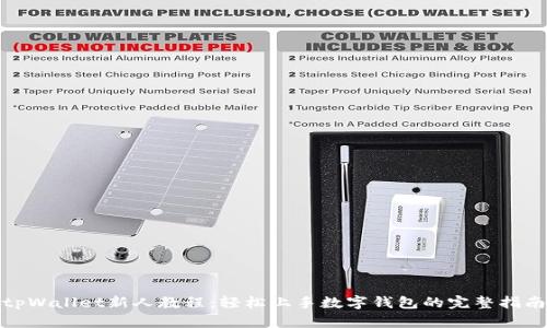 tpWallet新人教程：轻松上手数字钱包的完整指南