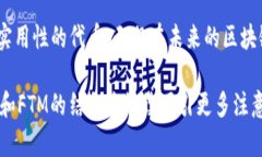   tpWallet ftm：如何使用与