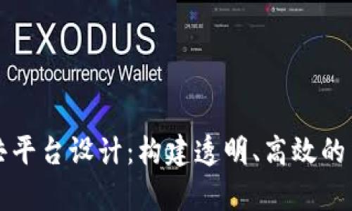 区块链法律公共平台设计：构建透明、高效的法律服务新生态