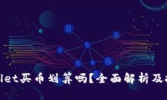 在tpWallet买币划算吗？全面