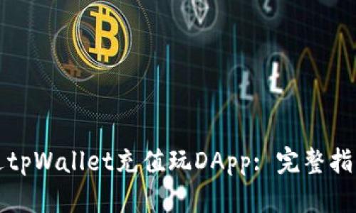 如何通过tpWallet充值玩DApp: 完整指南与技巧