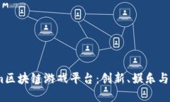 探索Aurum区块链游戏平台：