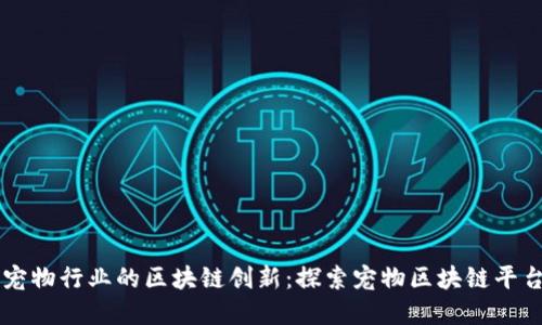 香港宠物行业的区块链创新：探索宠物区块链平台官网