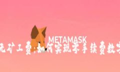 tpWallet无矿工费：如何实现